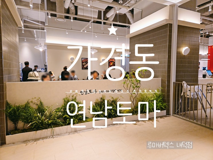 커넥트현대청주맛집 연남토마에서 느낀 편안한 식사