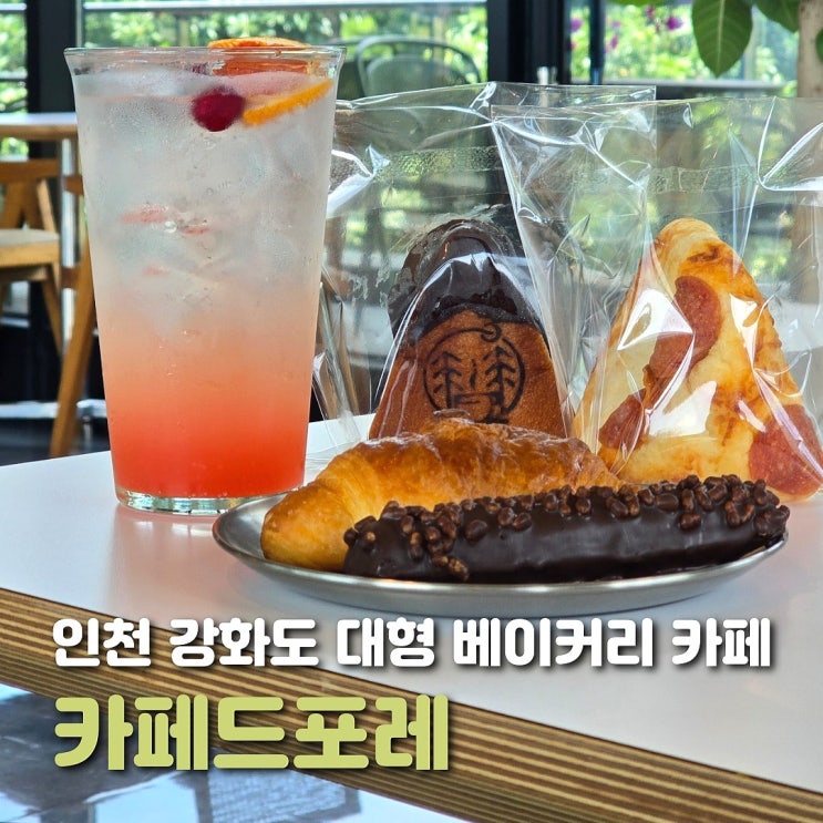  인천 강화도 대형 카페 카페드포레 마운틴뷰 베이커리 맛집
