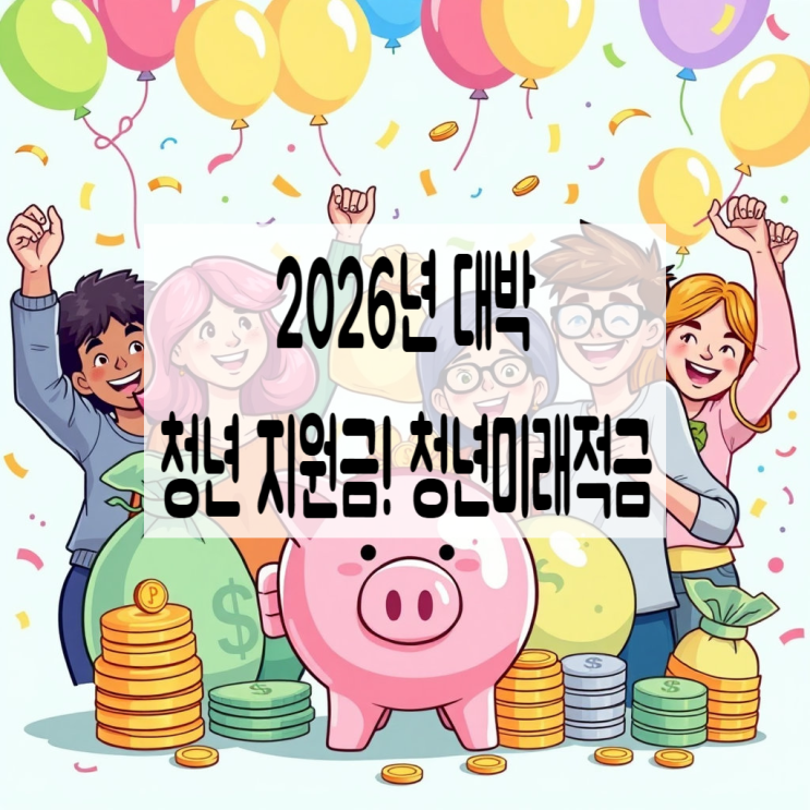  2026년 대박 청년 지원금! 청년미래적금