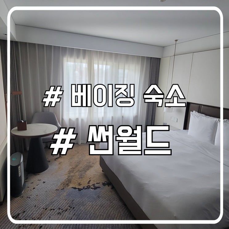  베이징 호텔 숙소 왕푸징 거리 자금성 근처 썬월드다이나스티 호텔 Sunworld Dynasty hotel