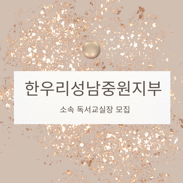  한우리독서토론논술 성남중원지부 소속 독서교실장 모집