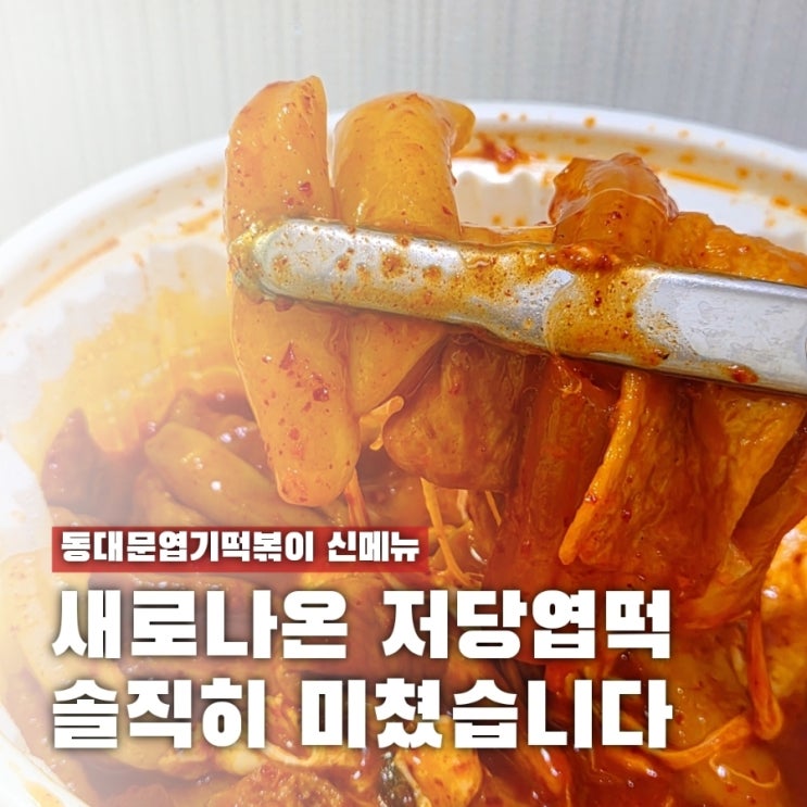 저당엽기떡볶이 누구보다 빠르게 먹어본 맛 솔직후기