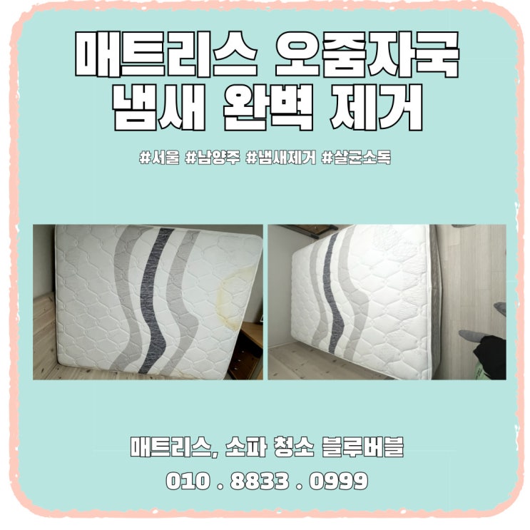  매트리스 오줌 자국, 냄새 제거 전문업체의 복원사례 공개