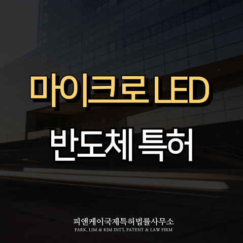  마이크로LED 반도체 특허, 피앤케이특허사무소의 전문성