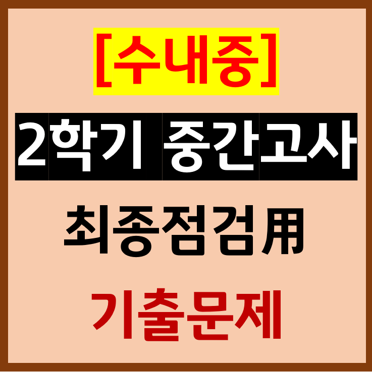  수내중ㅣ25년 2학기 중간고사 대비 기출문제 PDF