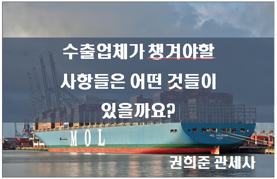  수출업체가 챙겨야 할 사항들은 어떤것들이 있을까요?