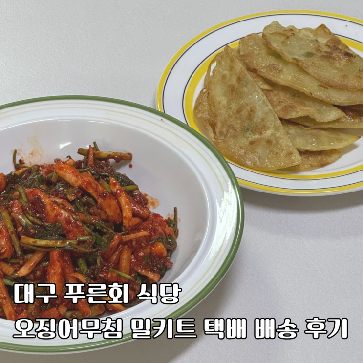 대구 푸른회식당 오징어무침 밀키트 택배 배송 후기