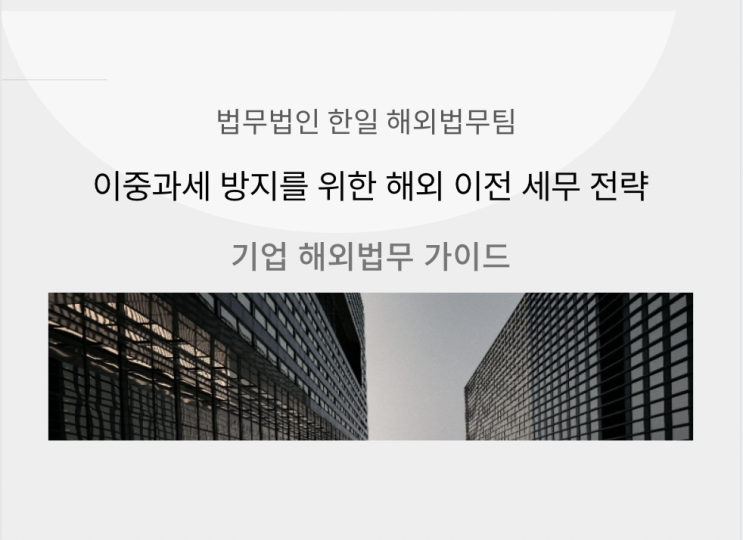  이중과세 방지를 위한 해외 이전 세무 전략