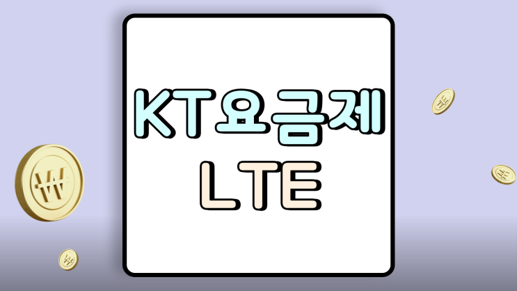  KT LTE 요금제 종류 셀프 변경 방법