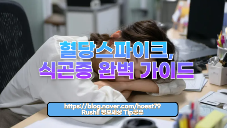  혈당스파이크, 식곤증 완벽 가이드