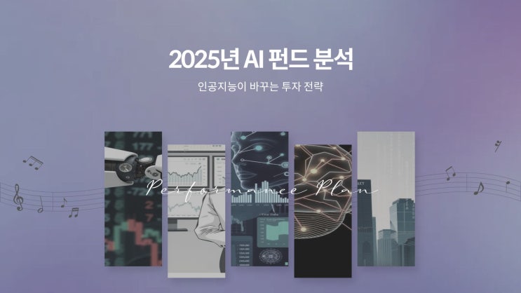 2025년 AI 펀드 분석 – 인공지능이 바꾸는 투자 전략