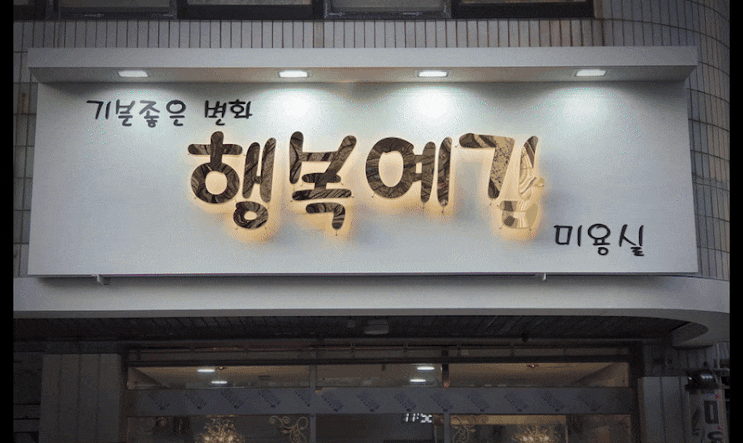  눈에 확 띄는 채널 간판, 인천 미추홀구 학익동 시공 전문 업체는 여기!