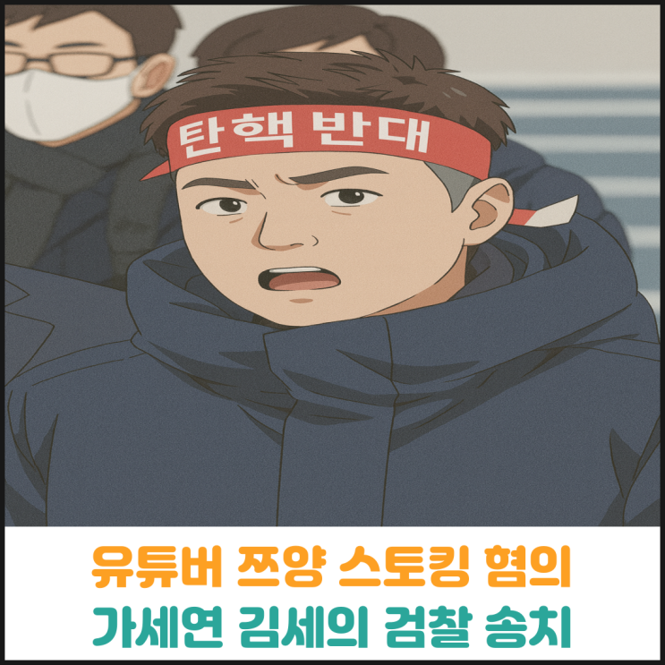  유튜버 쯔양 스토킹과 명예훼손 혐의, 가세연 김세의 대표 검찰 송치