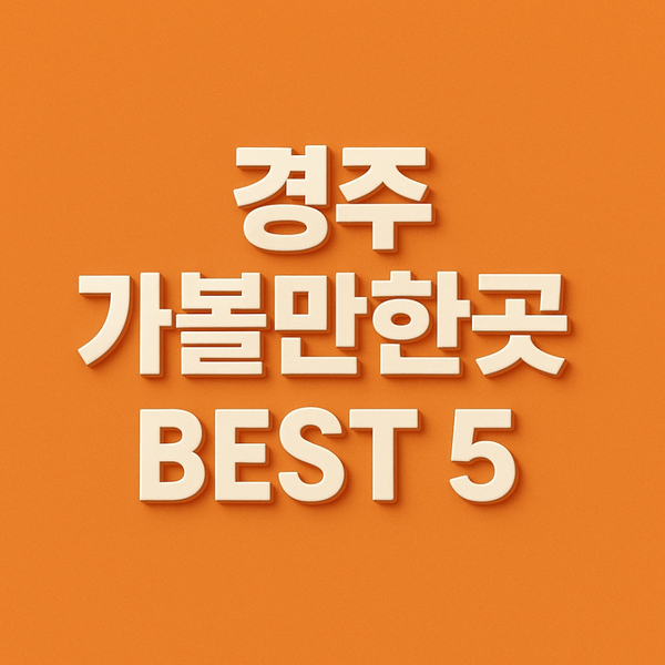  경주 가볼 만한 곳 BEST 5 추천: 역사, 문화, 그리고 숨겨진 명소 탐험
