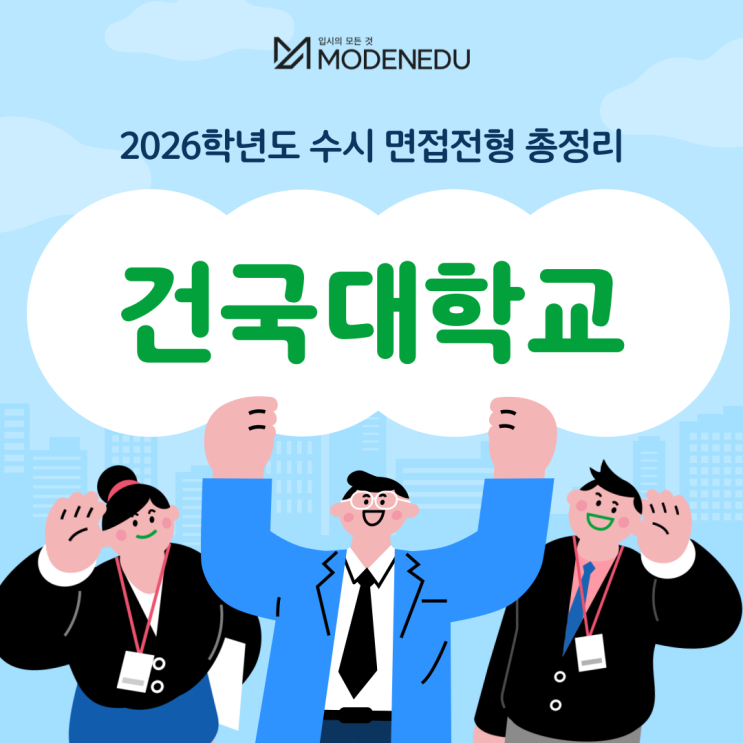  2026학년도 건국대 수시 면접전형 총정리(feat.면접 일정, 기출문제)