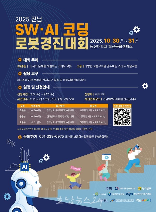  ‘2025년 전남 소프트웨어(SW)·인공지능(AI) 코딩 로봇경진대회’ 참가자 17일까지 모집