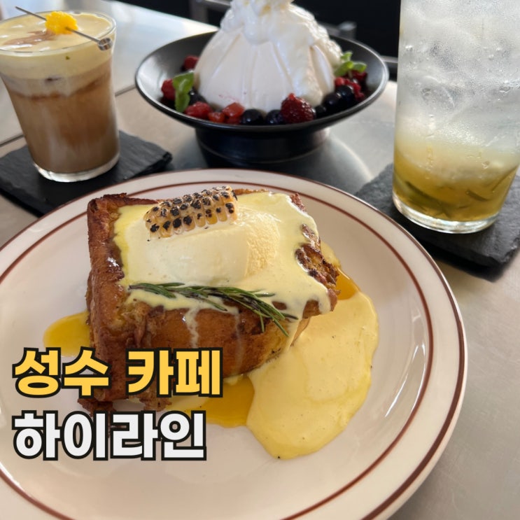  성수 하이라인 초당 옥수수 커피와 디저트가 있는 서울 카페