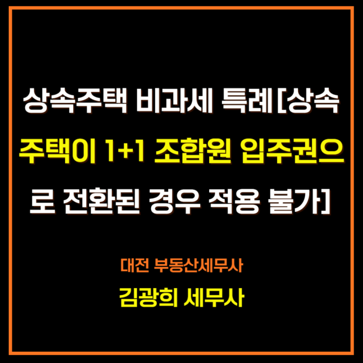  상속주택 양도세 비과세 특례[상속주택이 1+1 조합원 입주권으로 전환된 경우 적용 불가]