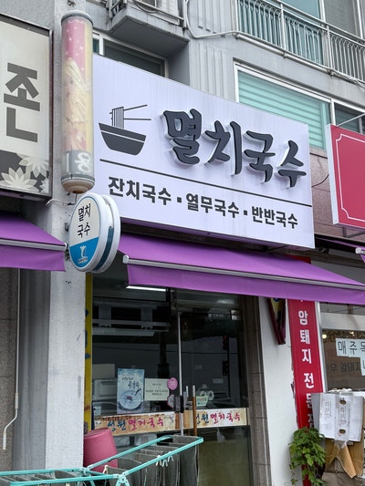 성원멸치국수 사진 1
