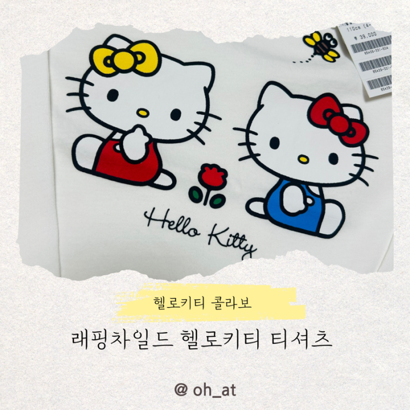 래핑차일드 헬로키티 콜라보 티셔츠, 6살 가을 유치원등원룩 추천