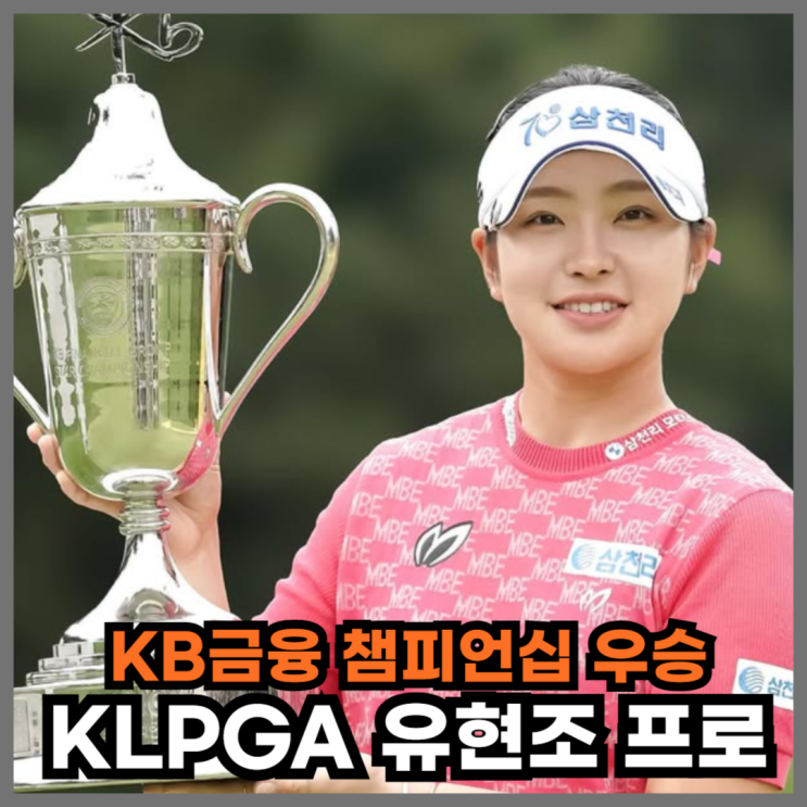 KLPGA 유현조 <b>프로</b>, KB금융 스타챔피언십 2회 연속 우승, 상금 2억 7천....