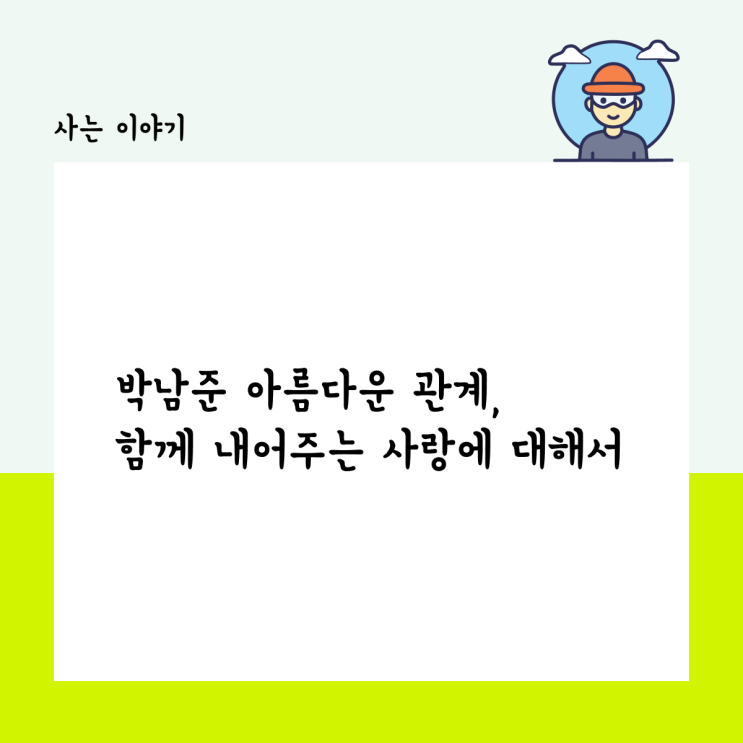  박남준 아름다운 관계, 함께 내어주는 사랑에 대해서