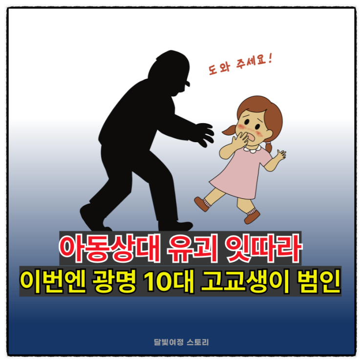 <b>유괴 미수</b> 사건 발생…범인은 10대 남자 고등학생, <b>아동</b>범죄... 
