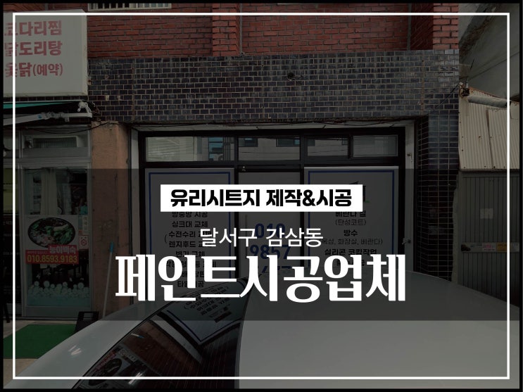  대구간판업체 달서구 감삼동 페인트시공업체매장 유리시트지 시공