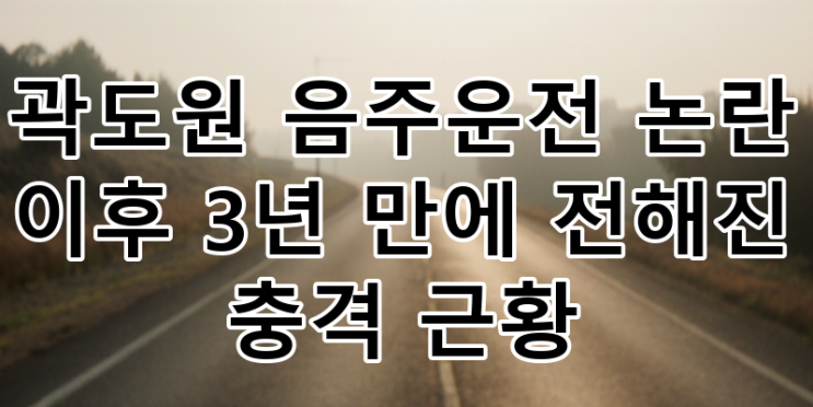 <b>곽도원 음주운전</b> 논란 이후 3년 만의 <b>복귀</b> 시도와 충격적인... 
