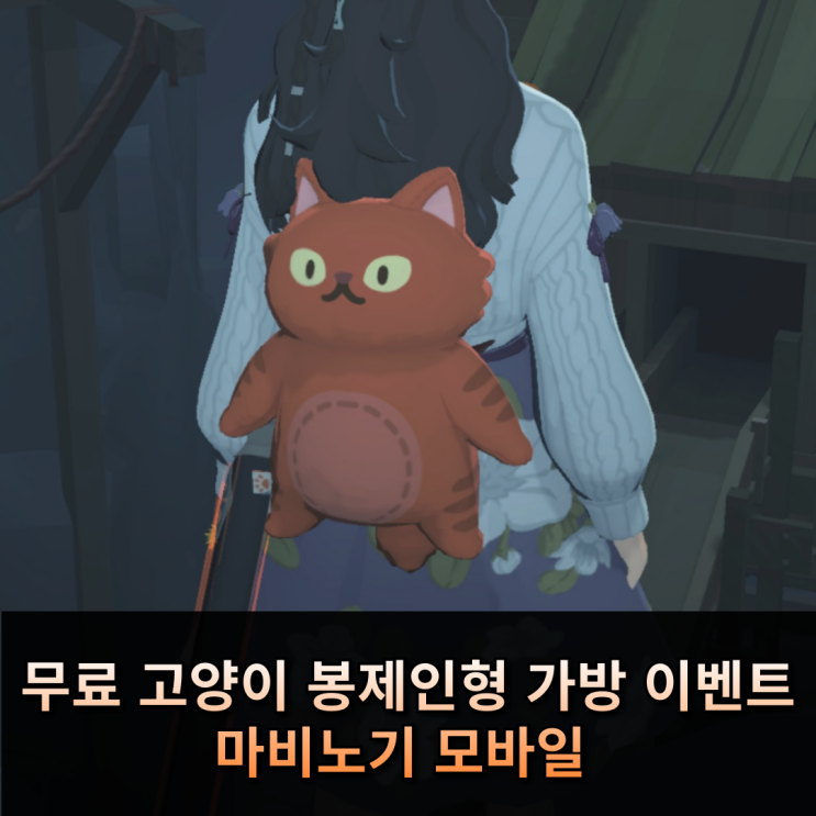  놓치면 후회! 마비노기 모바일 고양이 봉제인형 가방 받아가세요