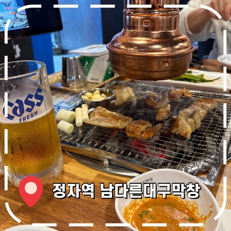  [정자동맛집] 분당 막창 가성비 좋은 고기집- ‘남다른대구막창 성남정자점’