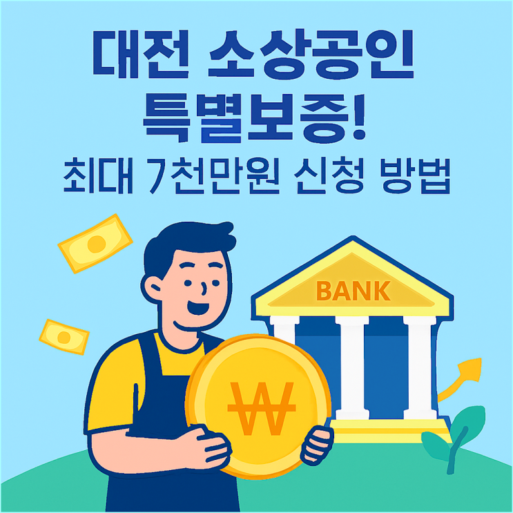  대전 소상공인 특별보증 전국 최초 시행! 성실상환자 최대 7천만원 신청 방법 총정리 (이자 지원 2.7%)