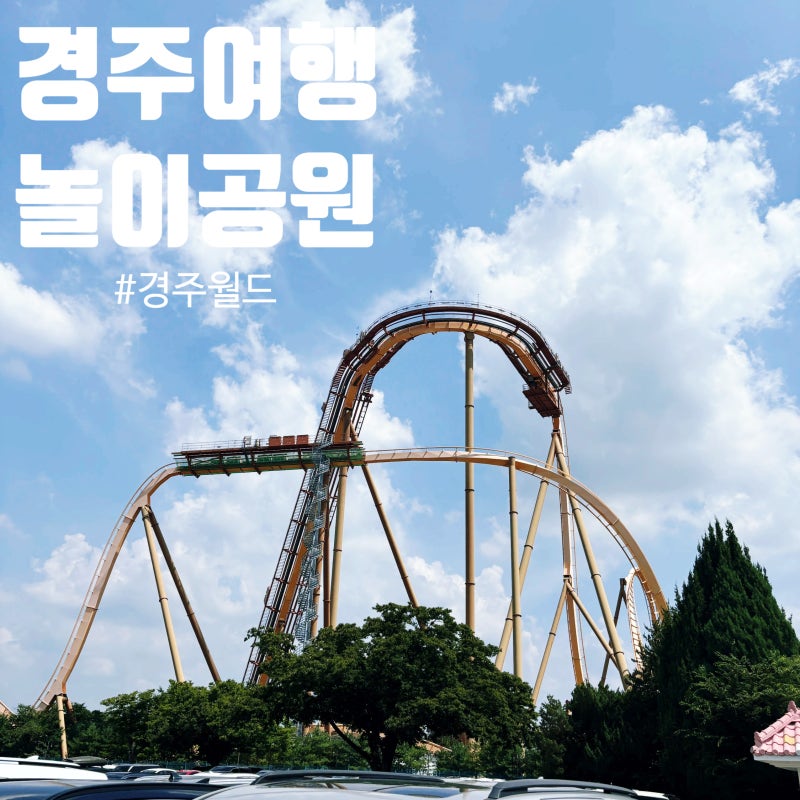[경북 경주 여행 놀거리] 경주월드 놀이공원 이용 주차 꿀팁 제휴 카드 최저가 자유이용권 할....