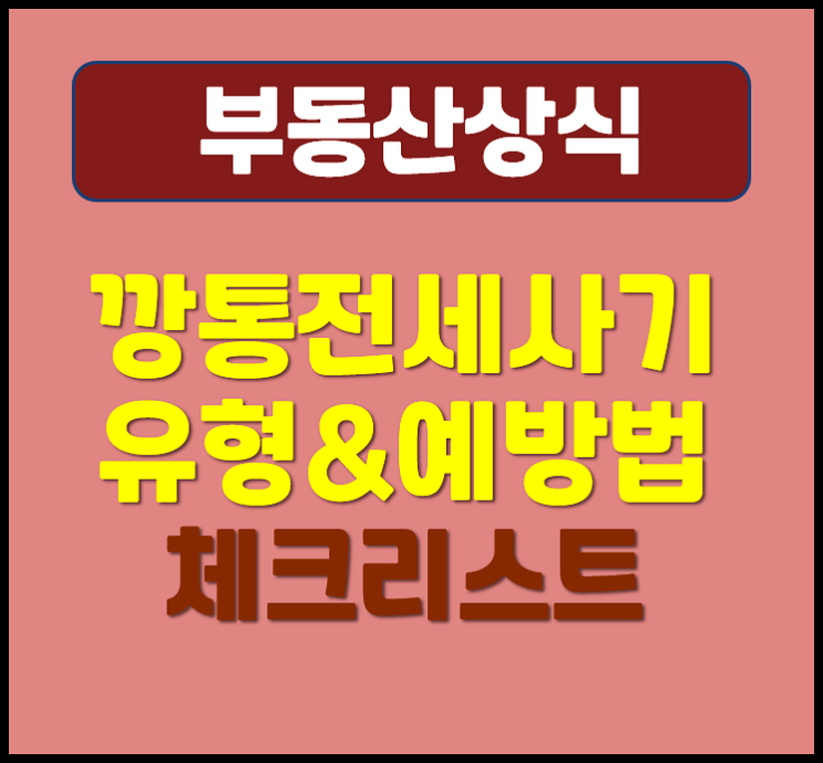  깡통 전세사기 유형 예방법 체크리스트 정리