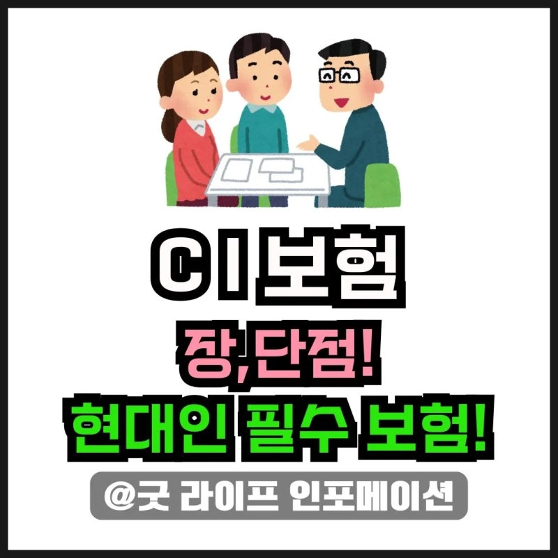 CI보험이란 | 장점 vs 단점부터 종류별 추천까지