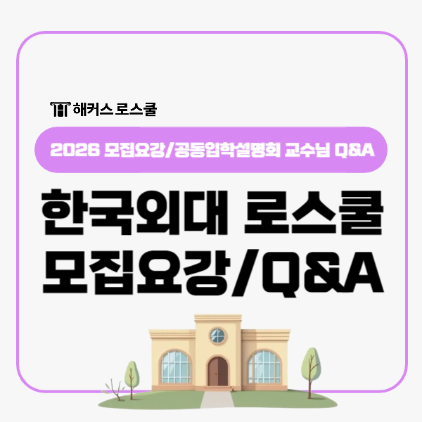  한국외대 로스쿨 2026 모집요강, 법학전문대학원 공동입학설명회 교수님 Q&A