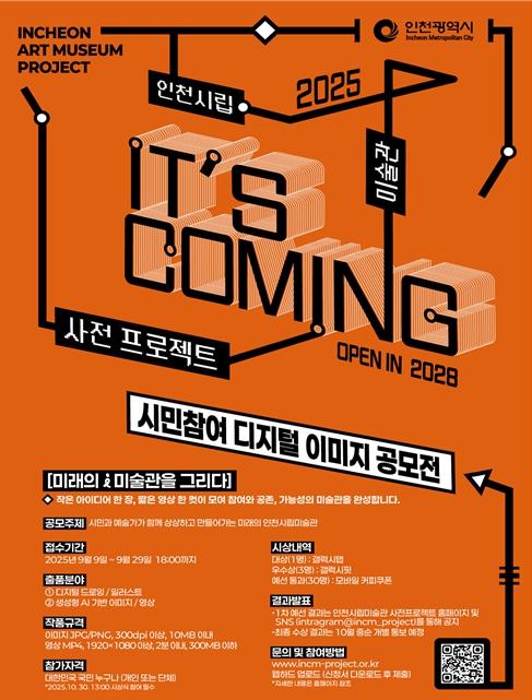 인천시 시민이 상상하는 시립미술관, 디지털 이미지로 만나다