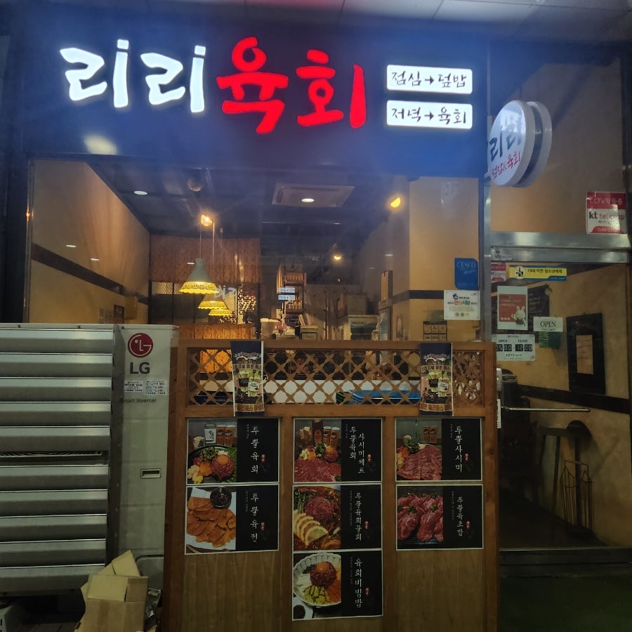 리리육회 사진 1