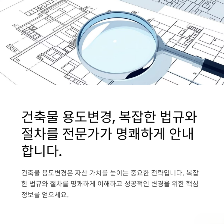  건축물 용도변경, 복잡한 절차를 명쾌하게 해결하는 전문가 가이드