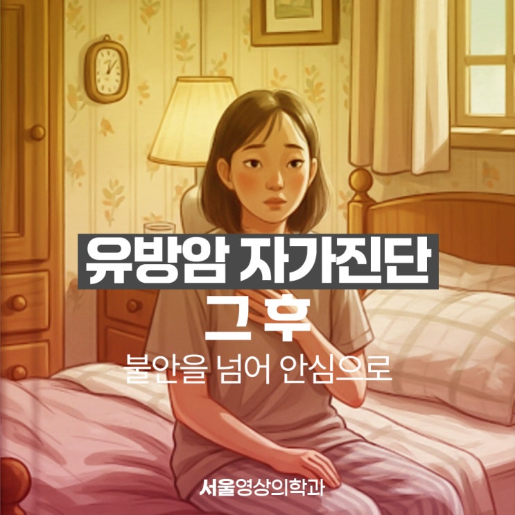 유방암 자가진단, 그 후: 불안을 넘어 안심으로