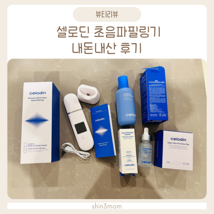  셀로딘 초음파필링기 사용법 피지제거기 내돈내산 후기