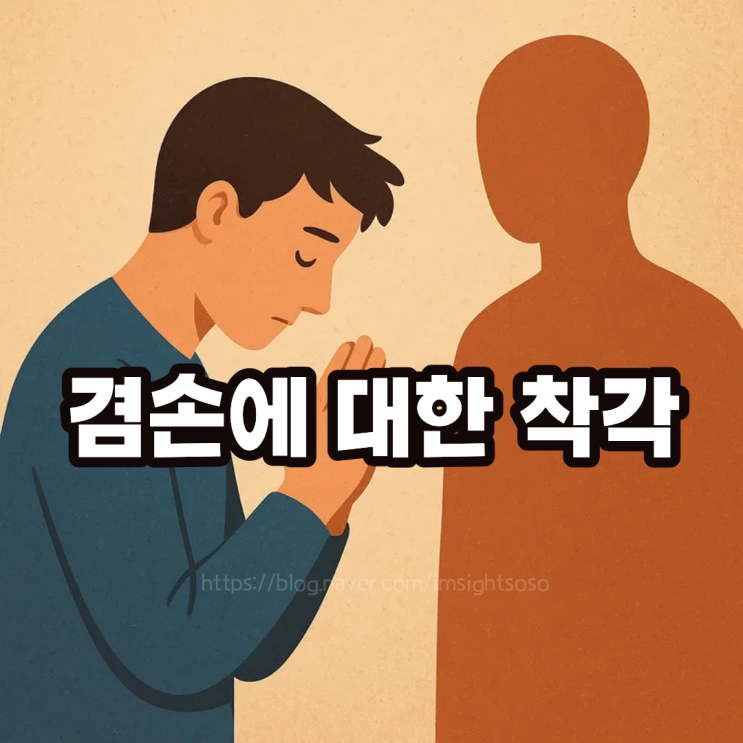  나를 계속 힘들게 한 겸손에 대한 착각