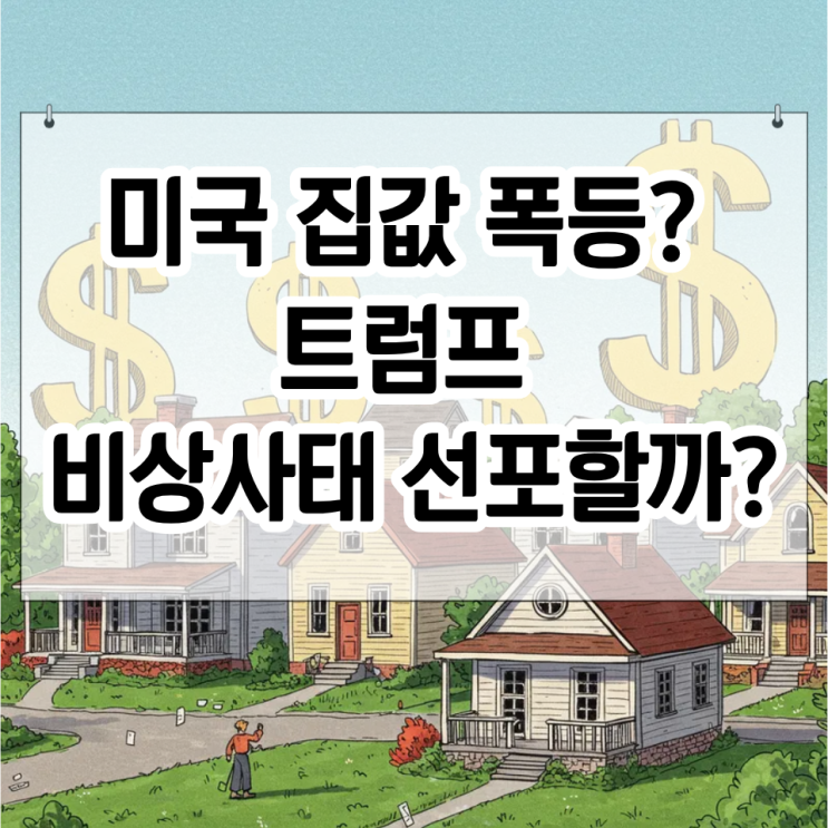 미국 집값 폭등! <b>트럼프</b> <b>비상사태 선포</b> 할까?