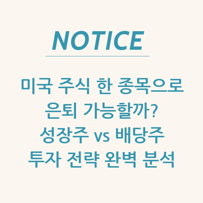 미국 주식 한 종목으로 은퇴 가능할까? 성장주 vs 배당주 투자 전략 완벽 분석