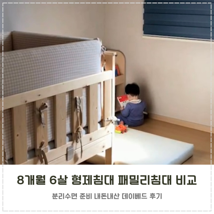  8개월 6살 형제 패밀리침대 데이베드 비교 구입 후기
