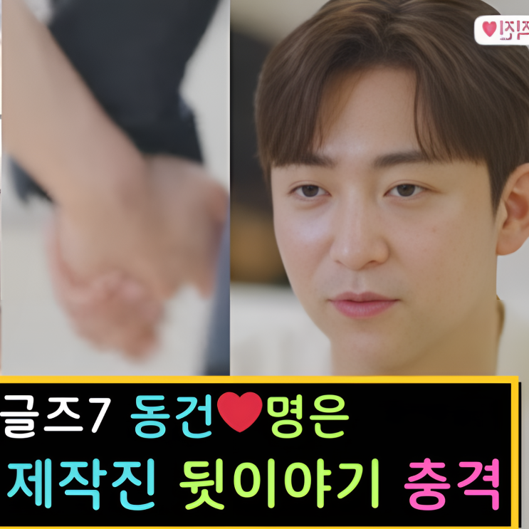  돌싱글즈7 동건 명은 최종커플 예고! 제작진 뒷이야기 충격!