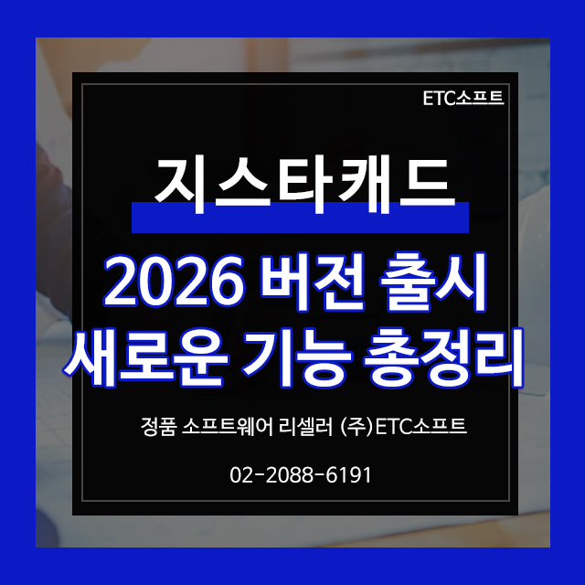  지스타캐드 2026버전 출시! 새로운 기능 총정리