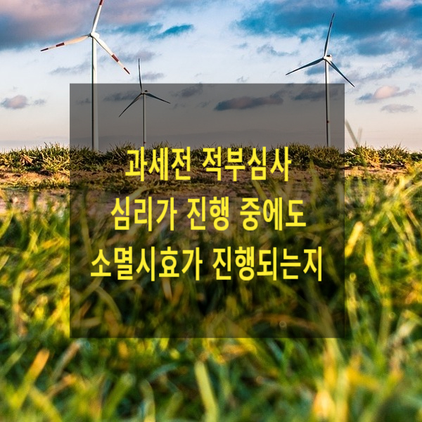  과세전 적부심사 심리가 진행 중에도 소멸시효가 진행되는지