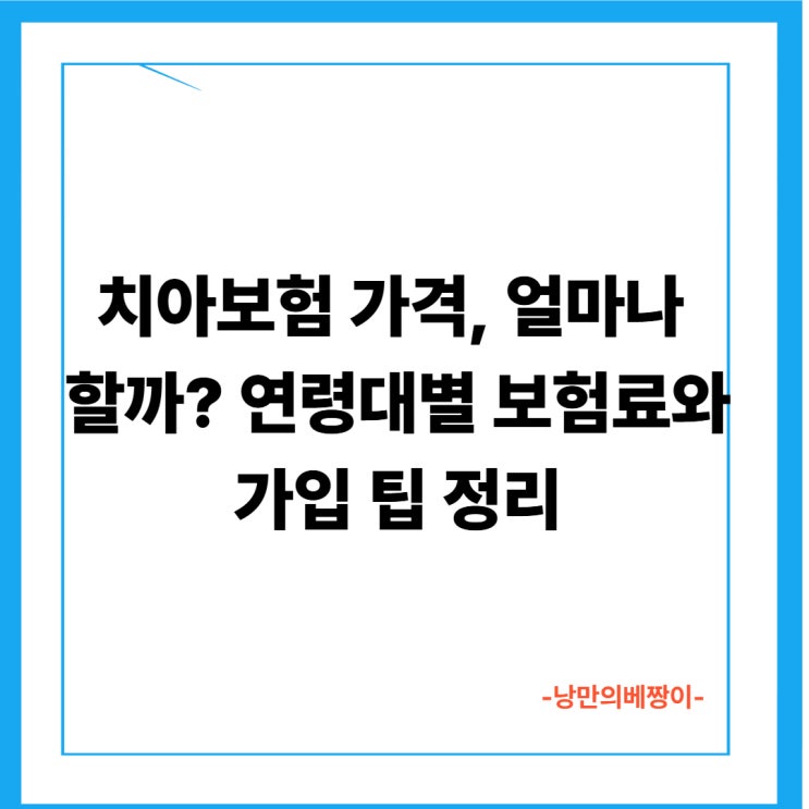 치아보험 가격, 얼마나 할까? 연령대별 보험료와 가입 팁 정리