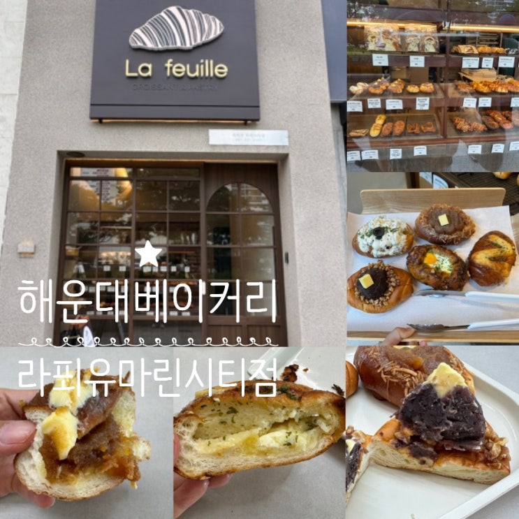  부산 해운대빵집 Lafeuille 라푀유 마린시티점 해운대 소금빵맛집